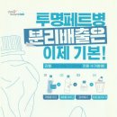 투명페트병 분리배출은 이제 기본! 이미지