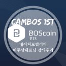 이주상 | [캠보스 1기]블록체인OS 대학생 홍보대사 #13 네이처모빌리티 이주상대표님 강의후기