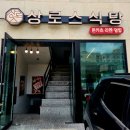 상로스식당 - 평택시 탄현로 249 | 상로스식당