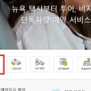 [내돈내산]뉴욕 우버/옐로라이드(한인택시) 이용후기 및 주의사항
