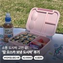 오스카 | 어린이집·유치원 소풍도시락 준비 꿀템 | 칼 오스카 보냉 도시락 실사용 후기