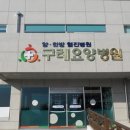 혜미원한의원 이미지