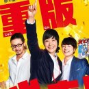 TV감상.중쇄를 찍자!(重版出来!,10화,2016) 이미지