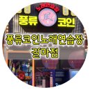 풍류 코인 노래연습장 갈마점 이미지