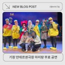 안데르센극장 | 기장 안데르센극장 아이랑 실내 무료공연 후기