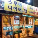스쿠버다이버의집 이미지