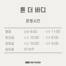 톤 더 바디 이미지