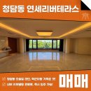 주식회사부동산라인중개법인 | 청담동 연세리버테라스 매매 오솔길라인 미래가치높은곳 이쁜 숲속과 한강뷰를 동시에! AT11718