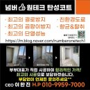 서창센트럴푸르지오아파트 | 인천 서창센트럴푸르지오 넘버원테크 탄성 시공 후기