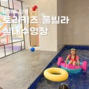 토리키즈풀빌라 | 토리키즈풀빌라 솔직 후기 온수 수영장 풀빌라에서 가족 여행