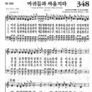 새찬송가 348 장 - 마귀들과 싸울지라 [찬양*악보] 이미지