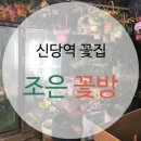 조은꽃방