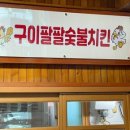 구이팔팔숯불치킨(사직점) 네이버블로그