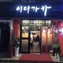 이디가카