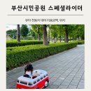 부산시민공원전동차 이미지