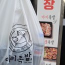 아미족발 이미지