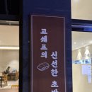 쉐프의초밥 | 마곡 초밥 맛집 | 고쉐프의 신선한 초밥 in마곡 내돈내산 후기