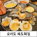 파도회집 | [오이도맛집]신선한 조개구이 가득먹고 온 후기 파도회집
