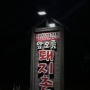 앞오름돼지촌