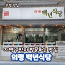 의령백년식당