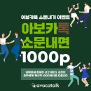 [이벤트] 아보카톡 소문내고 캐시닥 1000캐시 받아가세요!💞 이미지