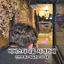 옐로우스타디움 2 화장실 | 인천 부평 삼산동 놀거리 | 이색데이트 비비스타디움 사격카페 후기