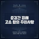 청해수사 | 준강간 피해 고소 합의 주의사항 조건 위약벌 준강간죄 성립 요건 진술 일관성 입증하려면? 성범죄...