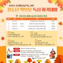 ﻿[화성 오산] ZOOM 초중고 청소년 학부모 독서 아카데미 - 10/11(수)~10/20(금) 9:30~12:30 이미지