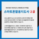 스마트폰 활용 지도사 2급 양성과정 이미지