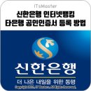 신한은행 인터넷뱅킹 타은행 공인인증서 (공동인증서) 등록 방법 이미지