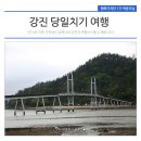 광주해밀여행사 | 강진가볼만한곳! KTX타고 떠나는 강진 당일치기여행~