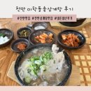 이학돌솥삼계탕전문점 | 천안 삼계탕맛집/이학돌솥삼계탕 후기/내돈내산