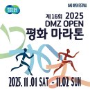 DMZ 평화 걷기·마라톤, 분단의 현장에서 평화를 달리다! 이미지