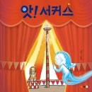 [호기심, 유대감, 상생] 앗! 서카스ㅣ2026년ㅣ유아~초등저 이미지