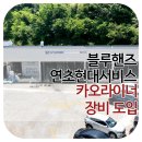 연초현대서비스 이미지