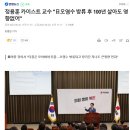 [연합뉴스] 정용훈 카이스트 교수 "日오염수 방류 후 100년 살아도 영향없어" 이미지