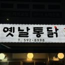 은지네옛날통닭