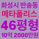 삼성경매공인중개사사무소 | 동탄 아파트 경매, 화성시 반송동 메타폴리스 아파트, 46평, 10억 2000만