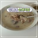 속 든든한 한 끼, 강쌤네 국내산 돼지육수 찐순대국 밀키트 솔직 후기 🐷🍲