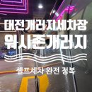 프로손 세차장 | 대전 셀프세차장 개러지세차장 워시존개러지 / 오늘의 세차루틴 세차용품 소개