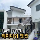 파주골해장국 | 포천 펜션 더위를 피하고 싶었지만 피할 수 없었던 가족여행 '헤이미쉬'