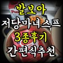 마녀의하루 | 발보아 저당 마녀스프 3종 솔직 후기 간편한 다이어트 간편식 추천
