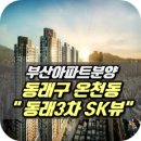 부산아파트분양 동래3차 SK뷰 오픈 이미지