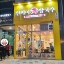 신머이쌀국수시흥