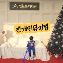 성환문화회관1 | 천안 성환문화회관 어린이 뮤지컬 번개맨 전설의시작 1층관람 솔직후기