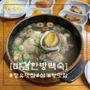 신 운현궁한방삼계탕 | [김해 장유]조미료 넣지않는 건강한 백숙/삼계탕 맛집 내덕동 미감한방백숙