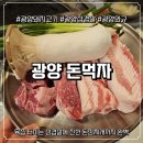 돼지먹자 | 광양 돼지고기 제대로 즐기고 온 날, 중마동 돈먹자 리얼 후기