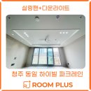 동일하이빌현장식당 | 청주실링팬 다운라이트 시공 후기💡청주 동일하이빌파크레인 112타입 입주시공 사례