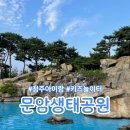 문암생태공원(매점) 이미지