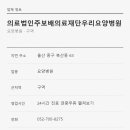 의료법인 주보배의료재단 | 울산 요양원 의료법인주보배의료재단우리요양병원 24시간 진료 연중무휴 안내